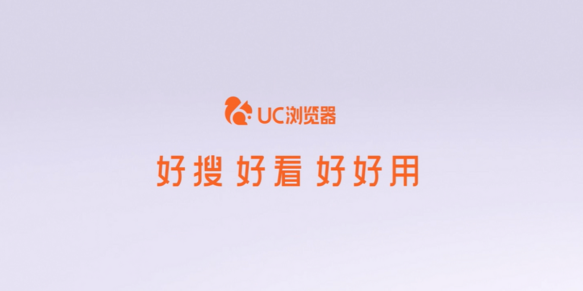 UC浏览器