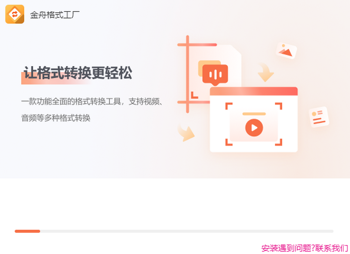 金舟格式工厂