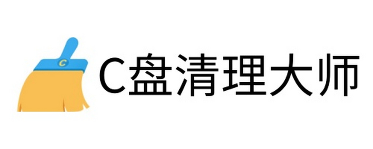 C盘清理大师
