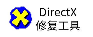 DirectX修复工具