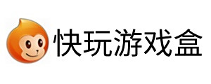 快玩游戏盒