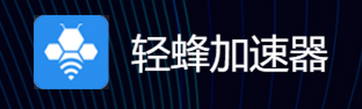 轻蜂加速器