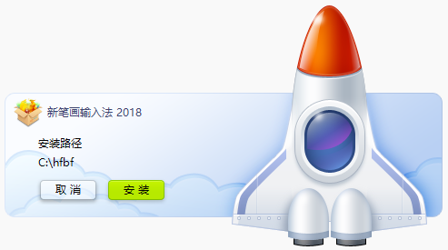 新笔画输入法2018