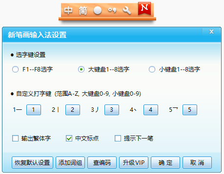 新笔画输入法2018