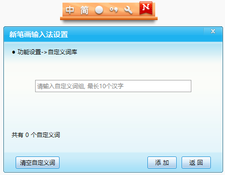 新笔画输入法2018