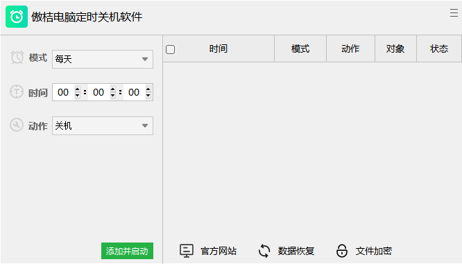 傲桔电脑定时关机