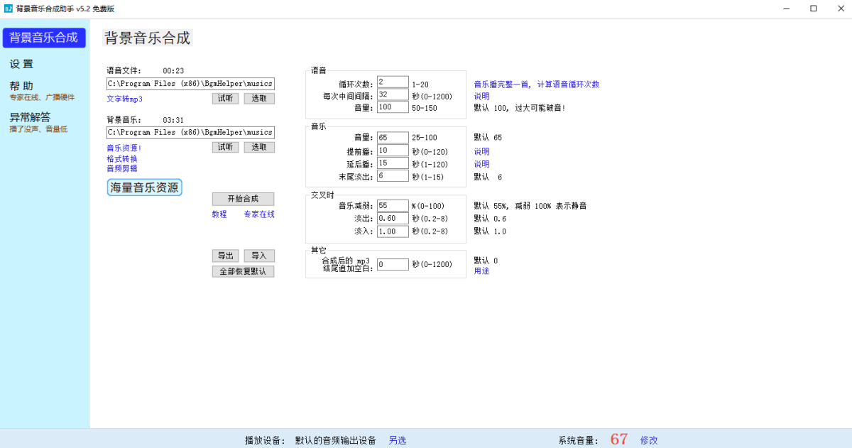 背景音乐合成助手