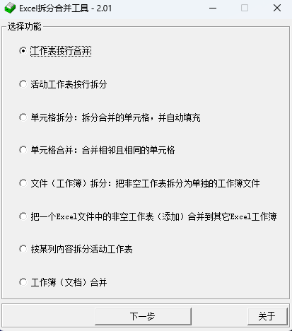 Excel拆分合并工具