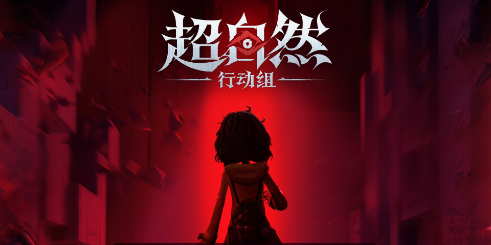 超自然行动组手游电脑版