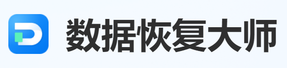 数据恢复大师
