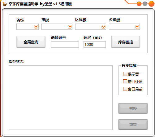 京东库存监控助手