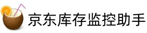 京东库存监控助手