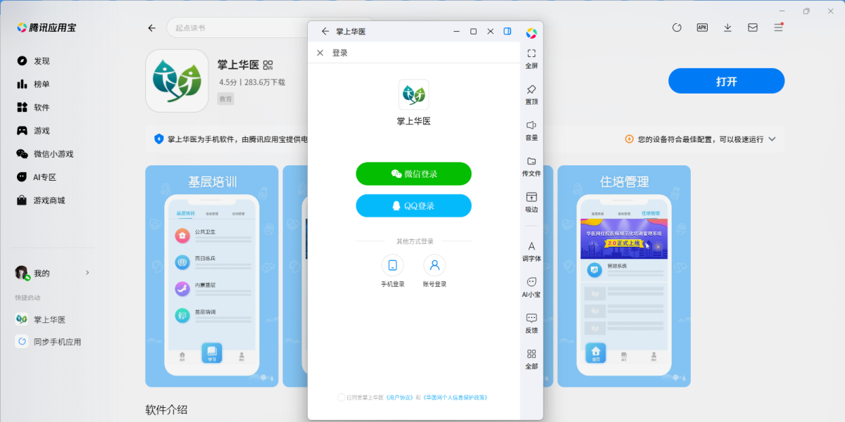 掌上华医应用电脑版