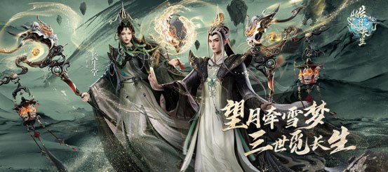 诛仙·皓月长生