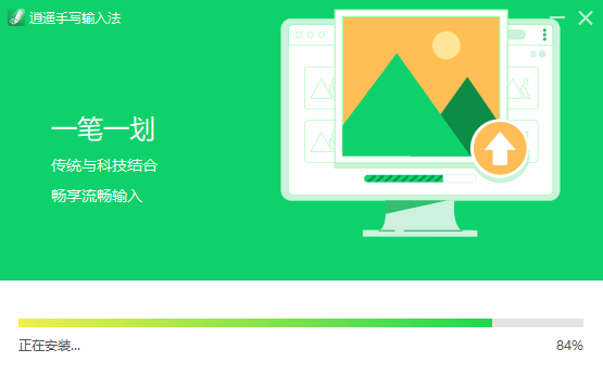 逍遥手写输入法