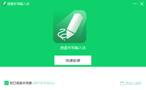逍遥手写输入法
