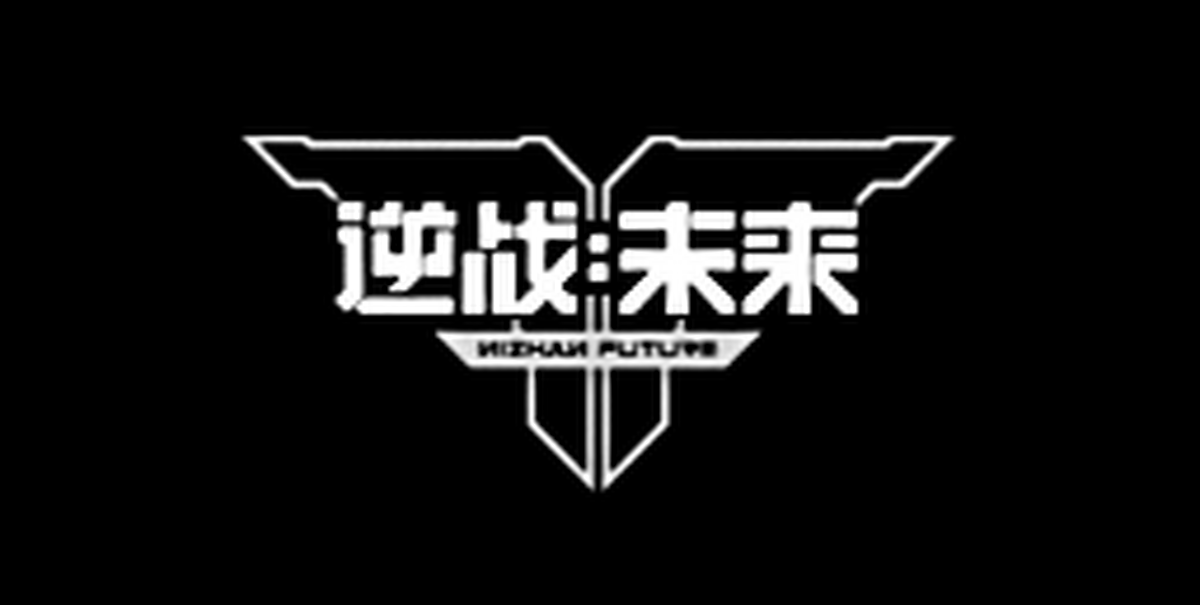 逆战:未来