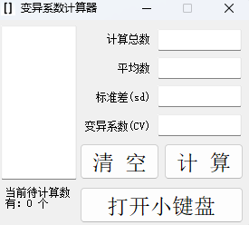 变异系数计算器
