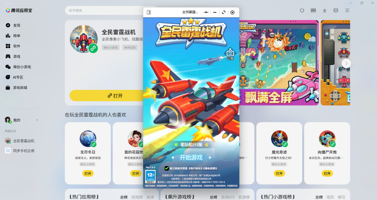 全民雷霆战机微信小游戏电脑版