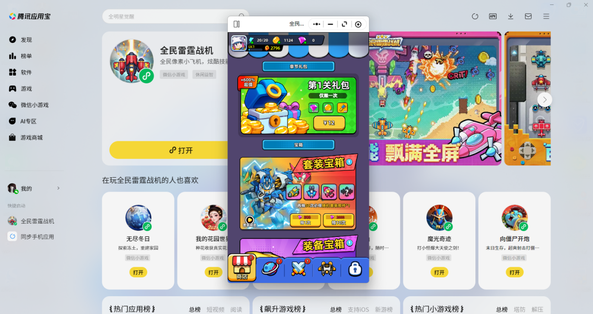 全民雷霆战机微信小游戏电脑版