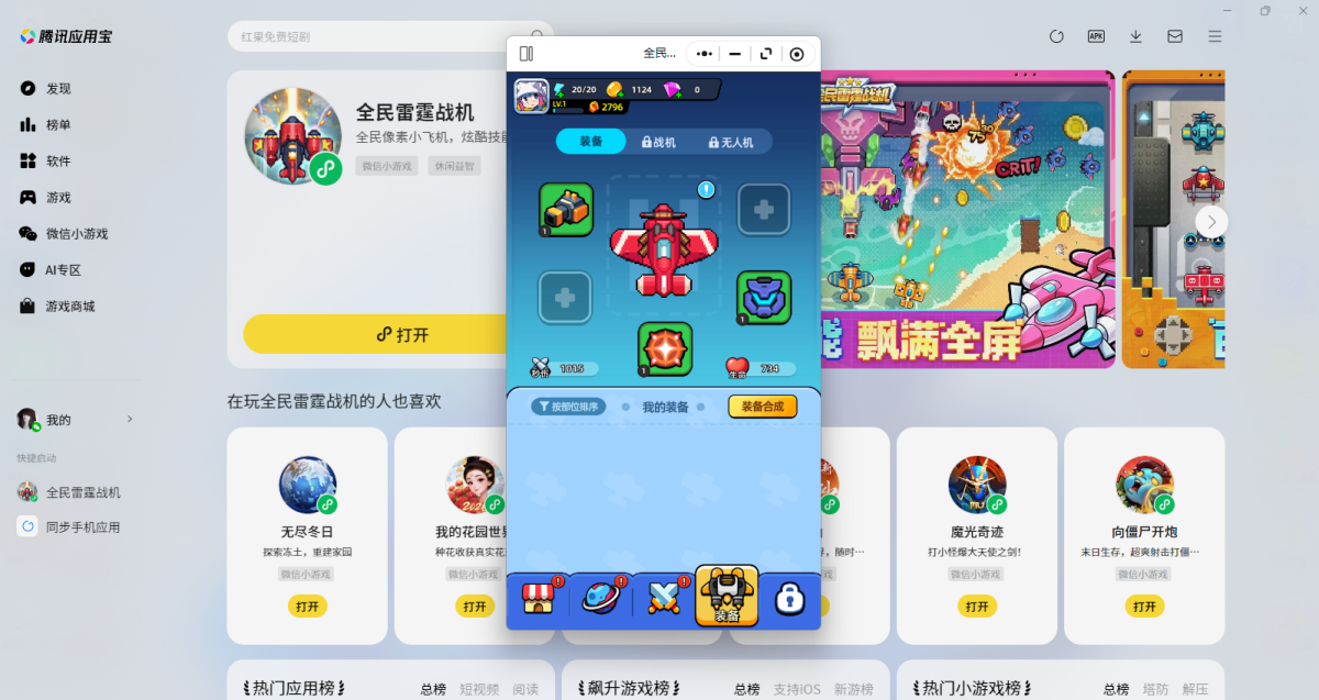 全民雷霆战机微信小游戏电脑版