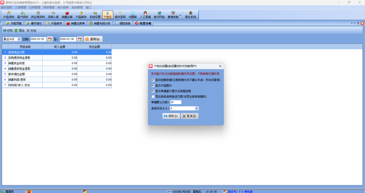 易特五金店销售管理软件
