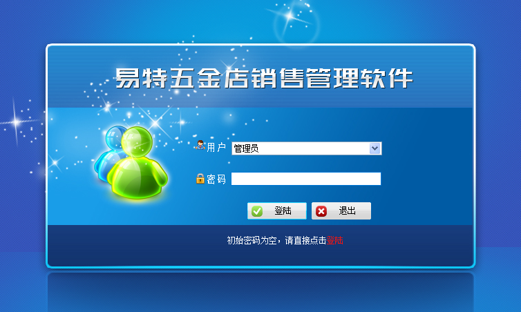 易特五金店销售管理软件