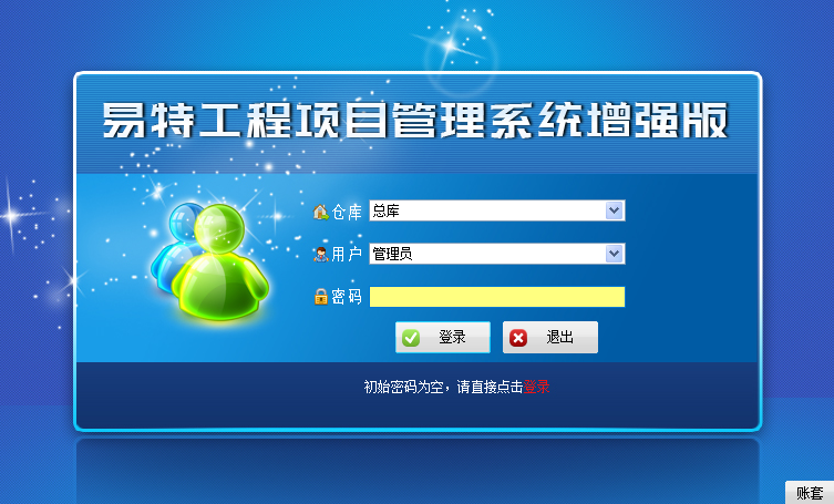 易特工程项目管理系统增强版