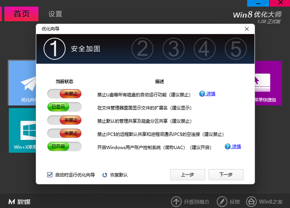 Win8优化大师