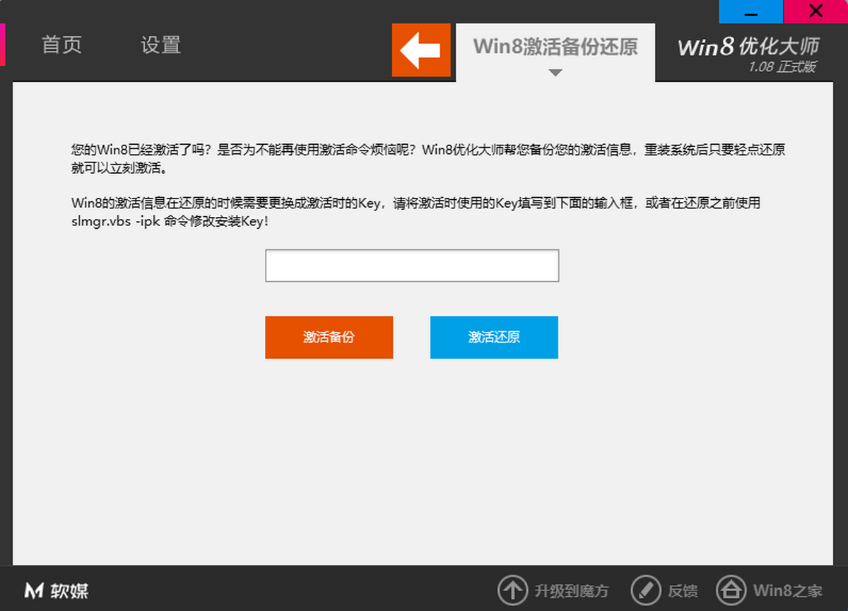 Win8优化大师