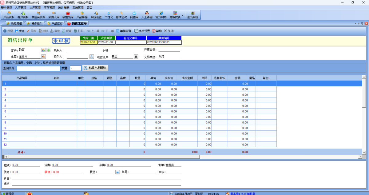 易特五金店销售管理软件
