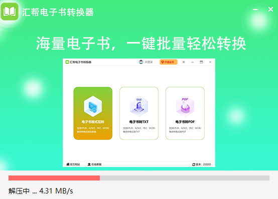 汇帮电子书转换器