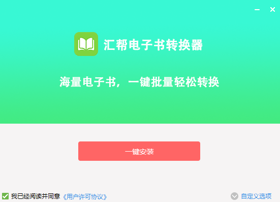 汇帮电子书转换器