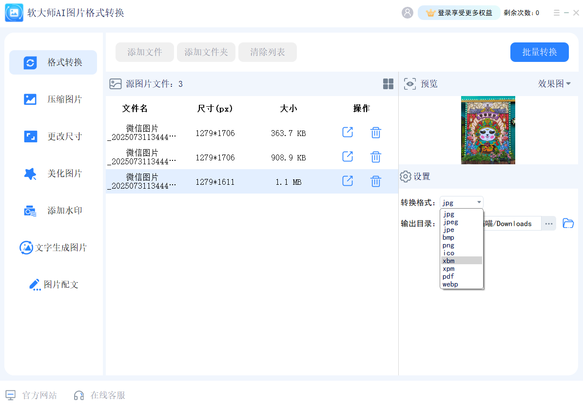 软大师AI图片格式转换