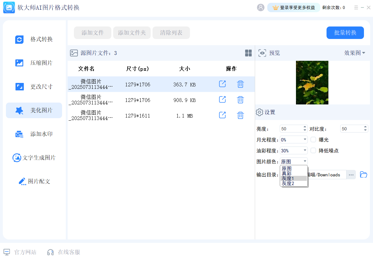 软大师AI图片格式转换