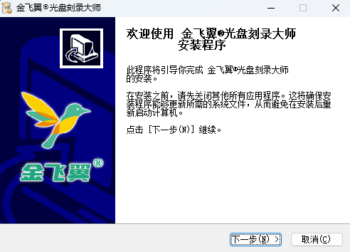 金飞翼光盘刻录大师64位