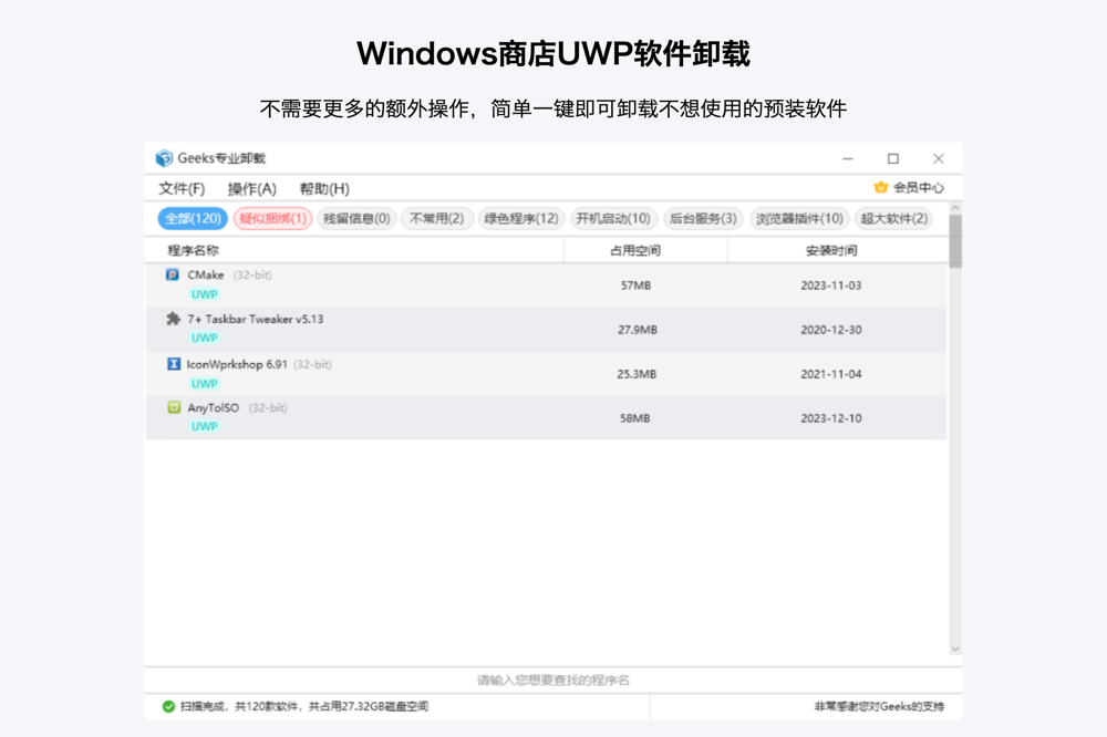Geeks专业卸载