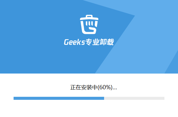 Geeks专业卸载
