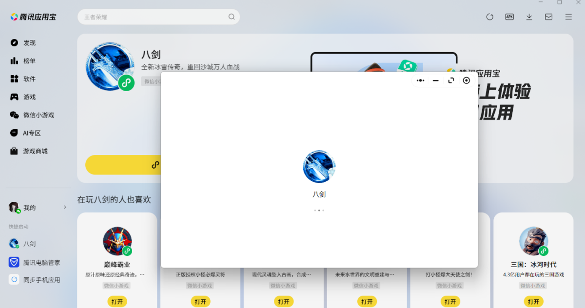八剑微信小游戏电脑版