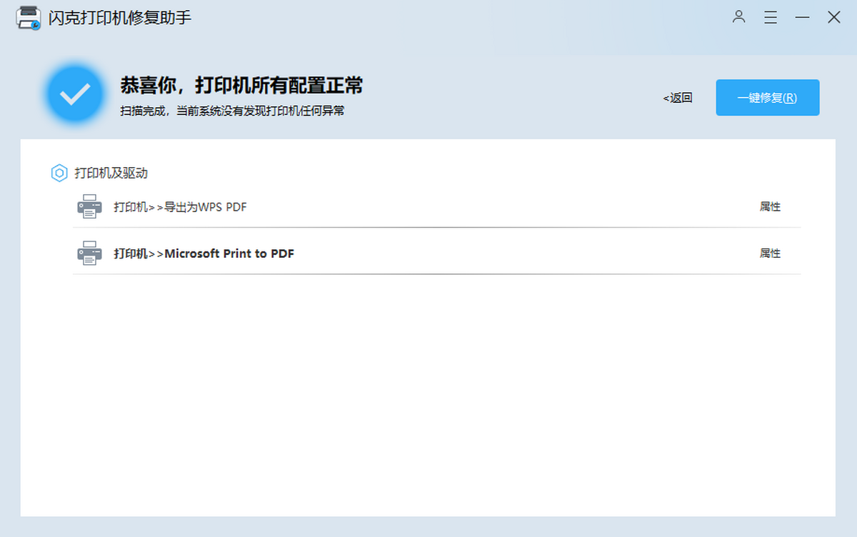 闪克打印机修复助手