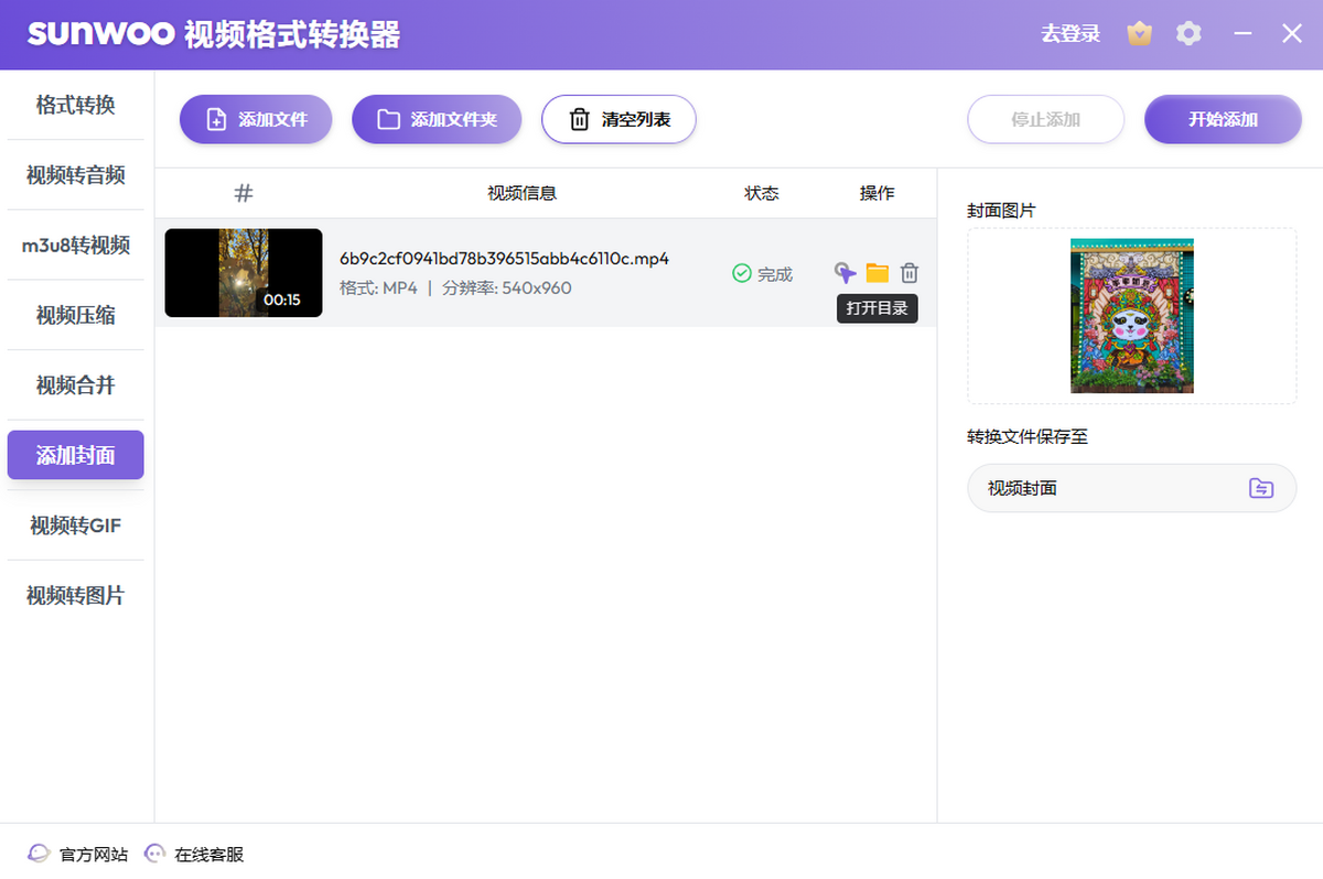 sunwoo视频格式转换器