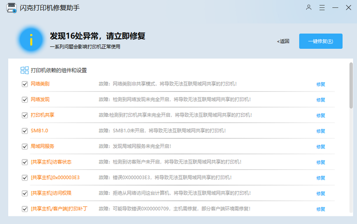 闪克打印机修复助手