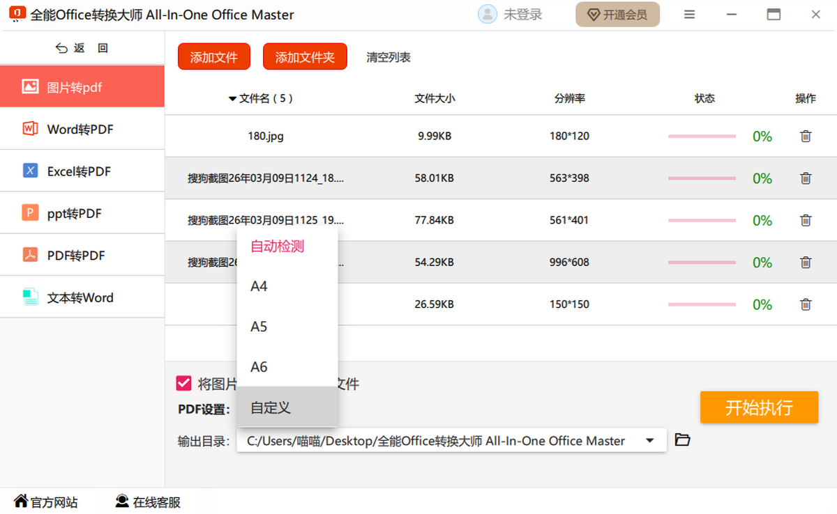 全能Office转换大师