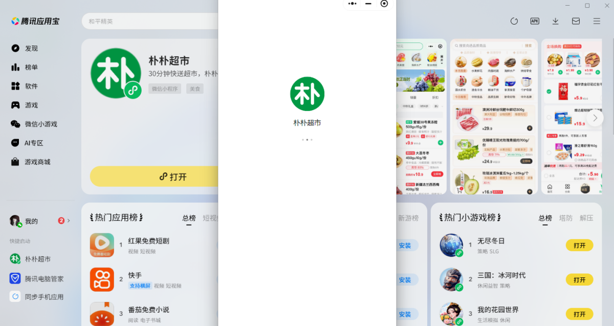 朴朴超市微信小程序电脑版