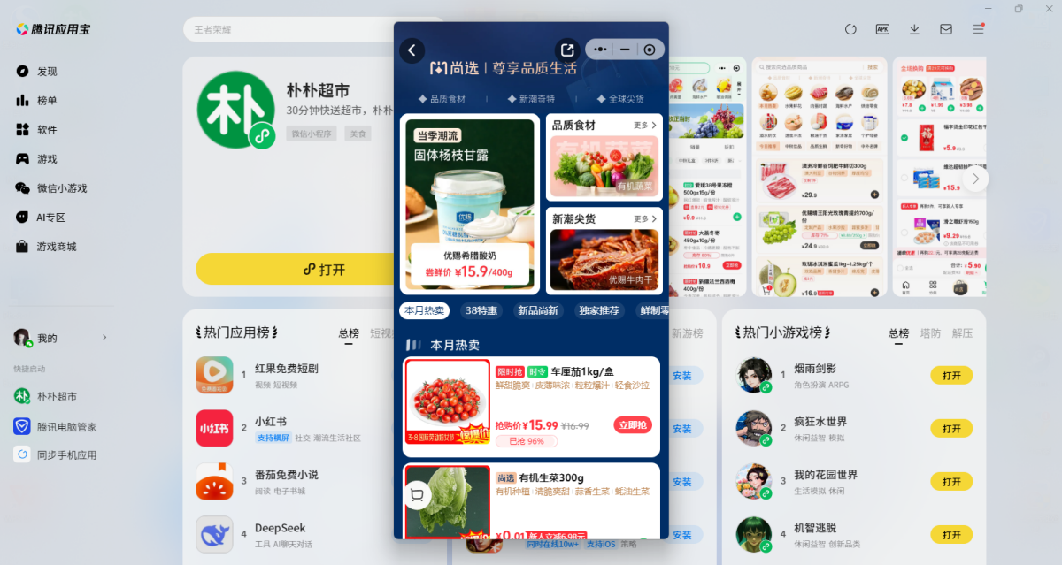 朴朴超市微信小程序电脑版