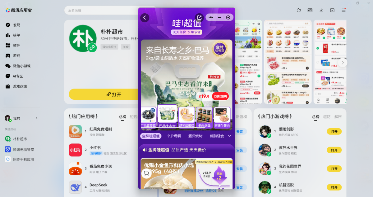 朴朴超市微信小程序电脑版