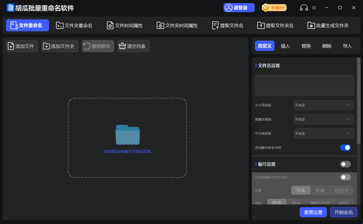 胡瓜批量重命名軟件