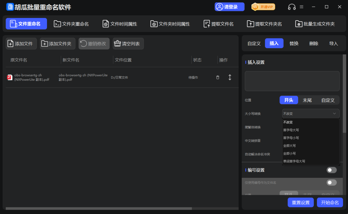 胡瓜批量重命名軟件