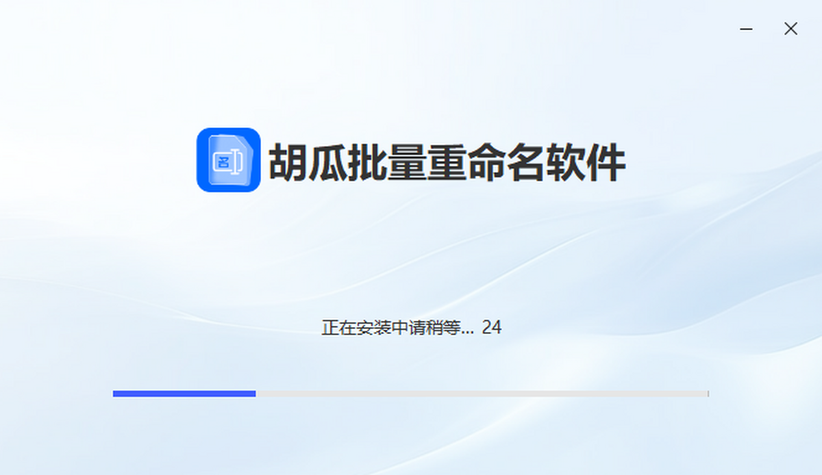 飛然批量改名軟件