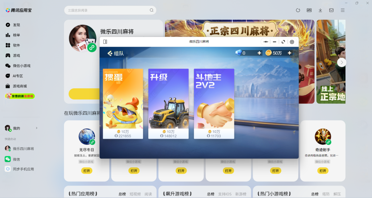 微乐四川麻将微信小游戏电脑版